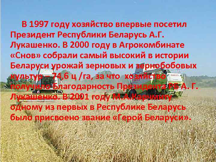    В 1997 году хозяйство впервые посетил Президент Республики Беларусь А. Г.