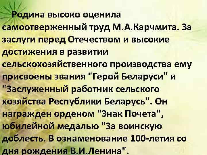   Родина высоко оценила самоотверженный труд М. А. Карчмита. За заслуги перед Отечеством