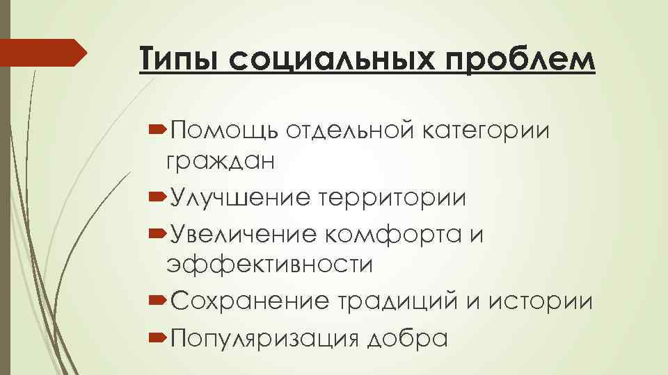 Типы социальных проблем  Помощь отдельной категории граждан Улучшение территории Увеличение комфорта и эффективности