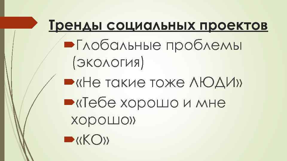 Тренды социальных проектов  Глобальные проблемы  (экология) «Не такие тоже ЛЮДИ» «Тебе хорошо