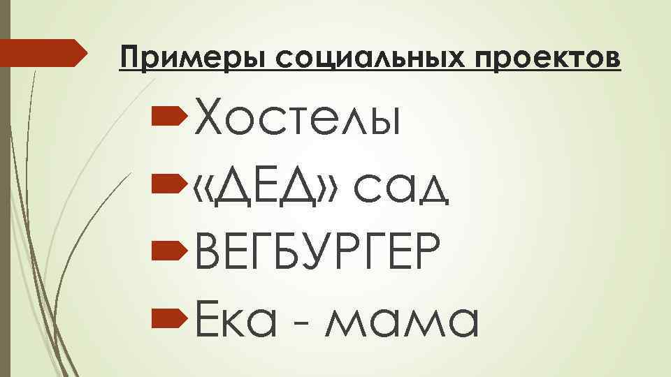 Примеры социальных проектов  Хостелы  «ДЕД» сад  ВЕГБУРГЕР  Ека - мама