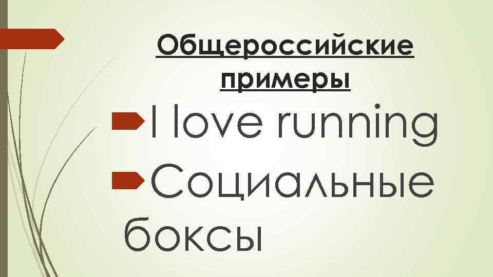  Общероссийские примеры I love running Социальные боксы 