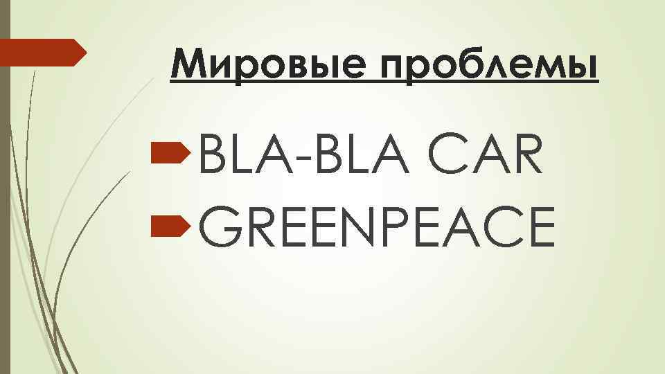 Мировые проблемы  BLA-BLA CAR GREENPEACE 
