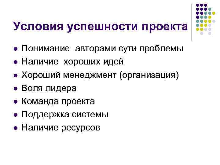 Условия успешности проекта l Понимание авторами сути проблемы l Наличие хороших идей Условия успешности проекта l Понимание авторами сути проблемы l Наличие хороших идей
