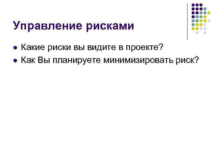 Управление рисками l Какие риски вы видите в проекте? l Как Вы Управление рисками l Какие риски вы видите в проекте? l Как Вы