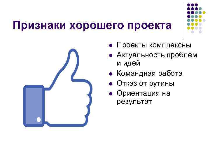 Признаки хорошего проекта l Проекты комплексны l Признаки хорошего проекта l Проекты комплексны l