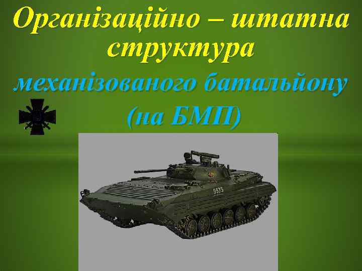 Організаційно – штатна  структура механізованого батальйону   (на БМП) 