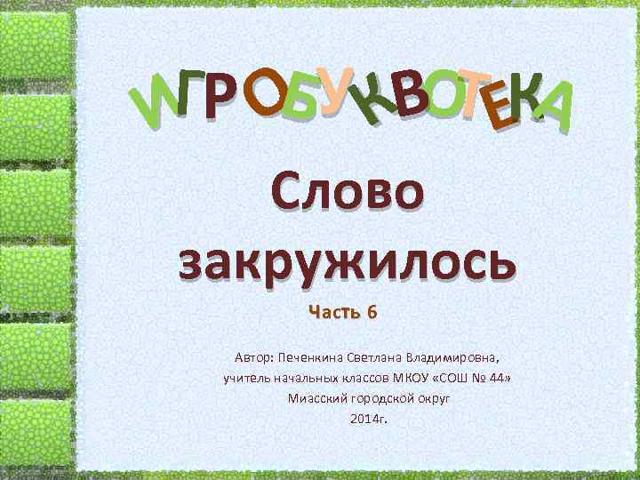 И  Б О К ГР О У КВ Т Е А Слово закружилось