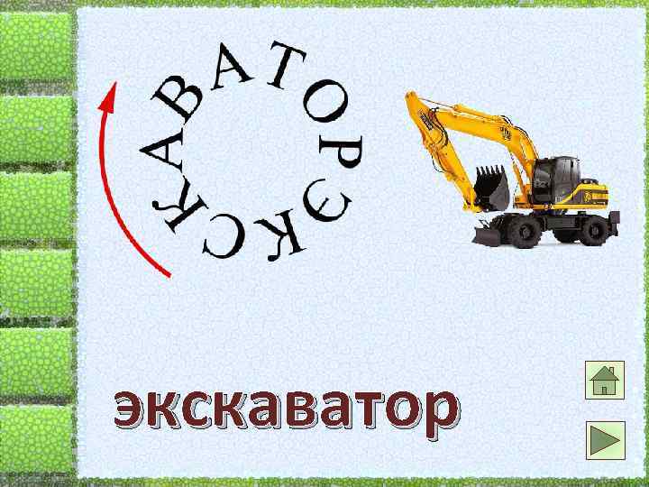 экскаватор 