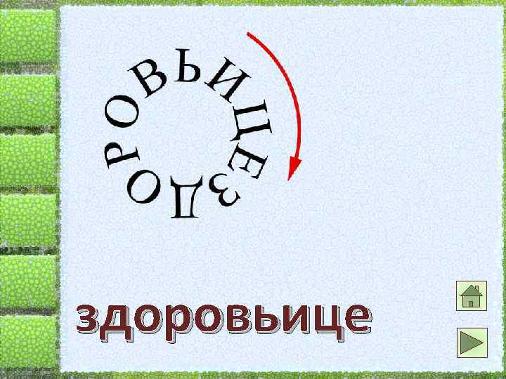 здоровьице 