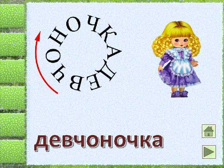 девчоночка 