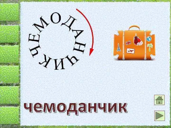 чемоданчик 