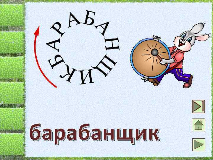 барабанщик 