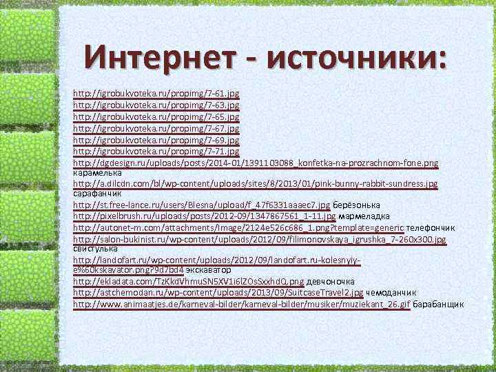  Интернет - источники: http: //igrobukvoteka. ru/propimg/7 -61. jpg http: //igrobukvoteka. ru/propimg/7 -63. jpg