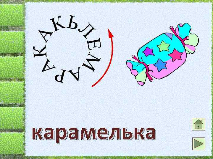 карамелька 