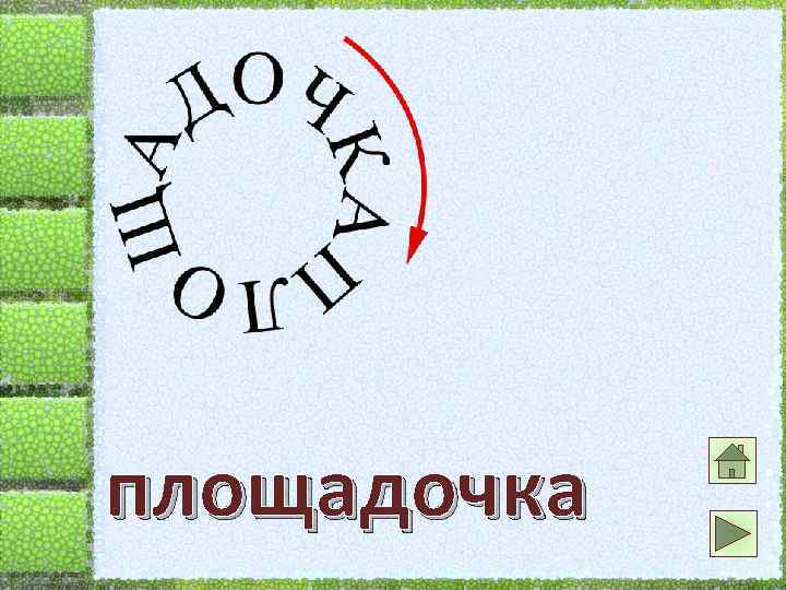 площадочка 