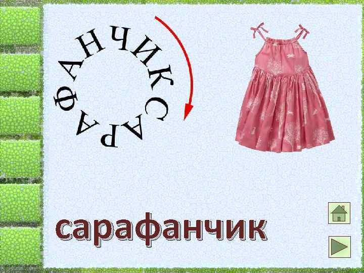 сарафанчик 