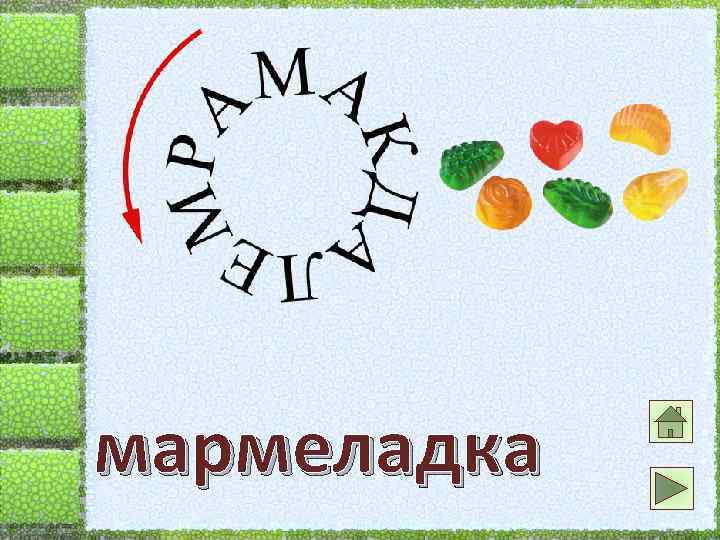 мармеладка 