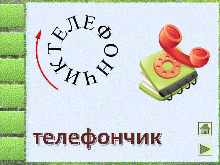 телефончик 