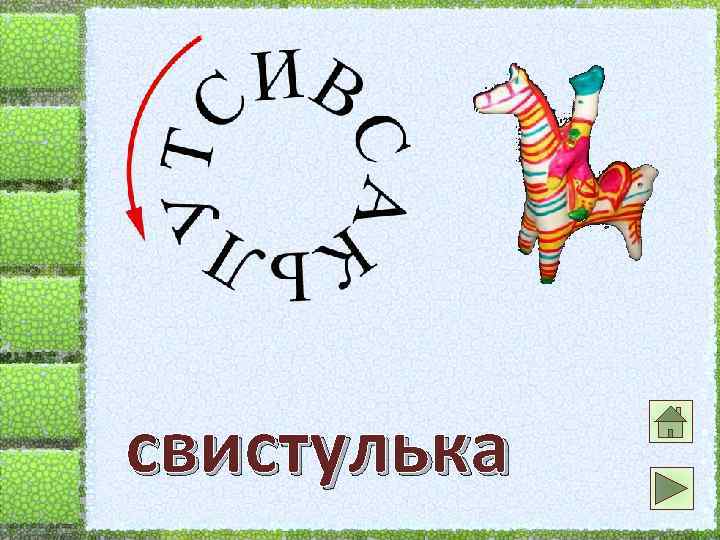 свистулька 