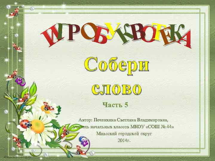   Б ВТ К ГР О У К О ЕА И  Собери