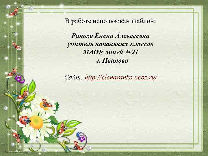 В работе использован шаблон: Ранько Елена Алексеевна учитель начальных классов МАОУ лицей № 21