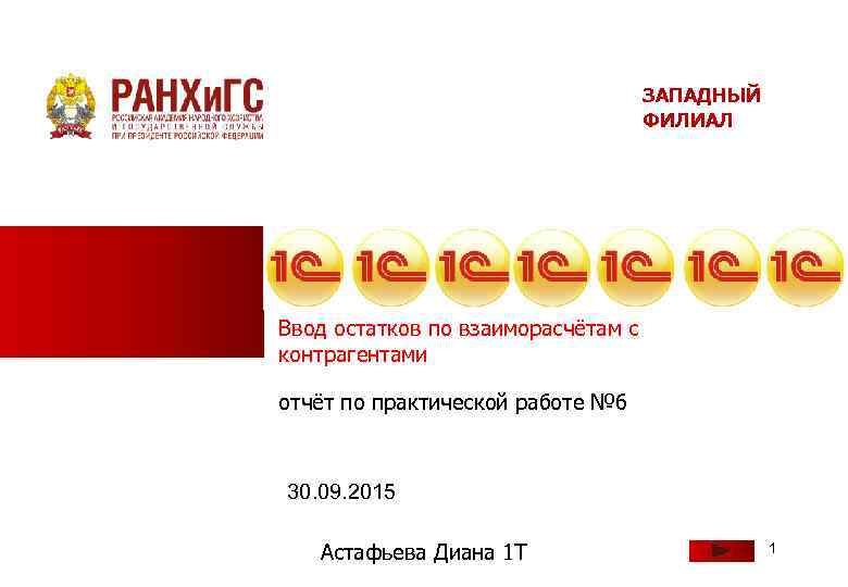       ЗАПАДНЫЙ       ФИЛИАЛ