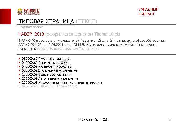        ЗАПАДНЫЙ      ФИЛИАЛ