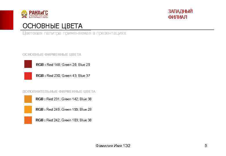      ЗАПАДНЫЙ     ФИЛИАЛ ОСНОВНЫЕ ЦВЕТА Цветовая