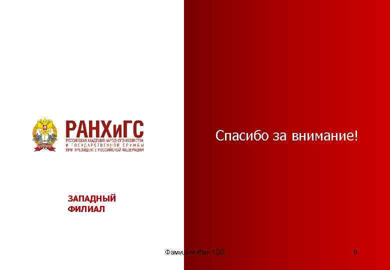     Спасибо за внимание!  ЗАПАДНЫЙ ФИЛИАЛ    Фамилия