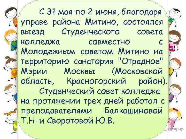  С 31 мая по 2 июня, благодаря управе района Митино, состоялся выезд Студенческого