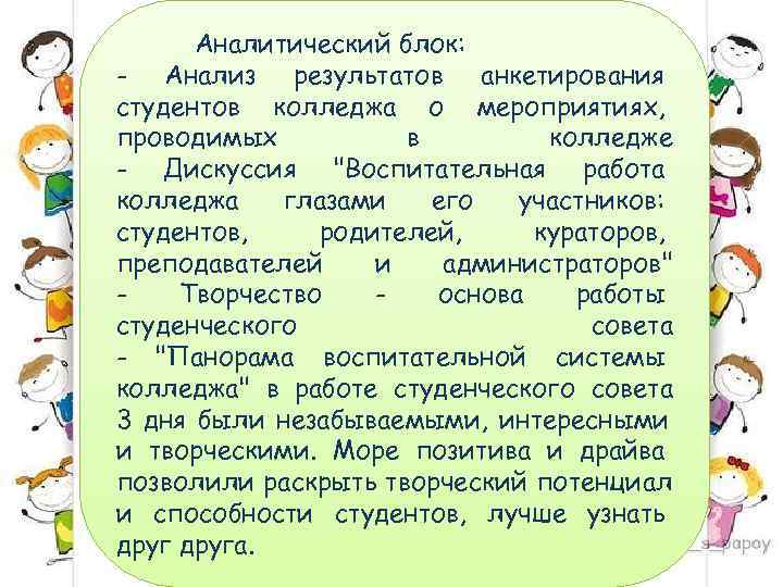  Аналитический блок: - Анализ результатов анкетирования студентов колледжа о мероприятиях, проводимых  в