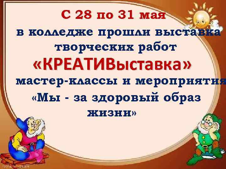  С 28 по 31 мая в колледже прошли выставка творческих работ  «КРЕАТИВыставка»