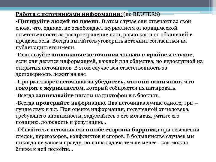 Особенности работы с источниками информации