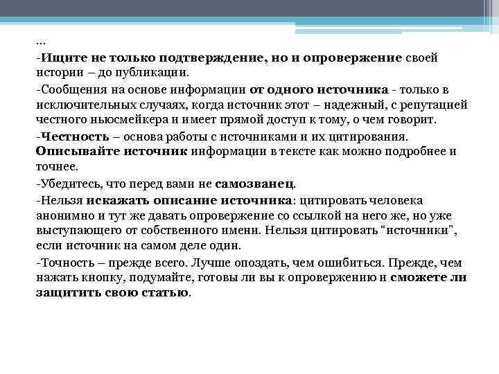 … -Ищите не только подтверждение, но и опровержение своей истории – до публикации. -Сообщения
