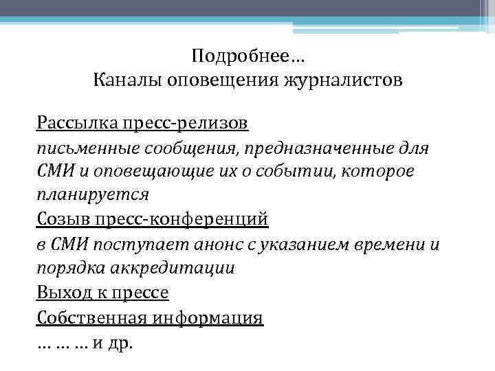   Подробнее… Каналы оповещения журналистов Рассылка пресс-релизов письменные сообщения, предназначенные для СМИ