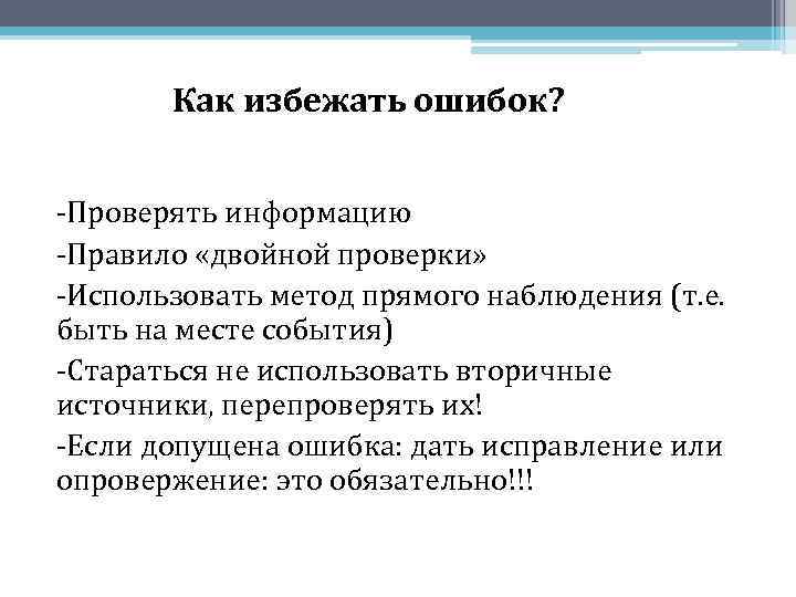   Как избежать ошибок?  -Проверять информацию -Правило «двойной проверки»  -Использовать метод