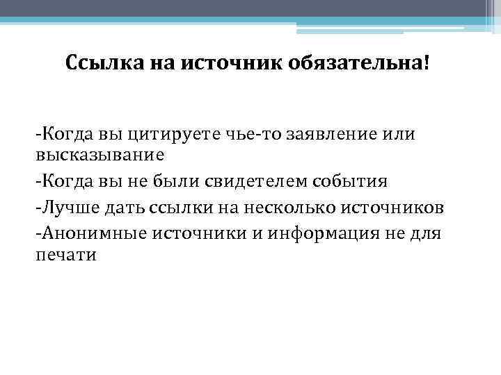   Ссылка на источник обязательна!  -Когда вы цитируете чье-то заявление или высказывание