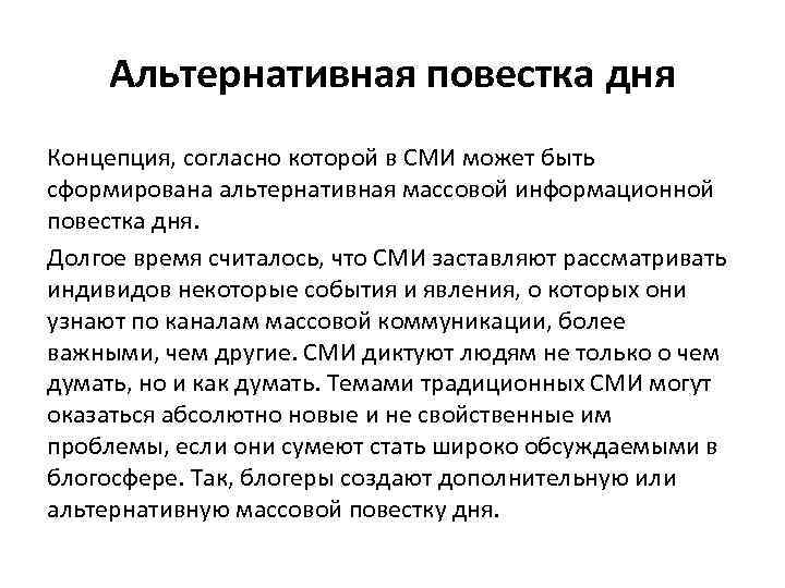  Альтернативная повестка дня Концепция, согласно которой в СМИ может быть сформирована альтернативная массовой