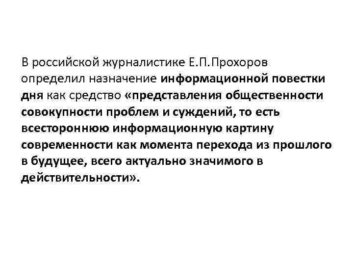 В российской журналистике Е. П. Прохоров определил назначение информационной повестки дня как средство «представления