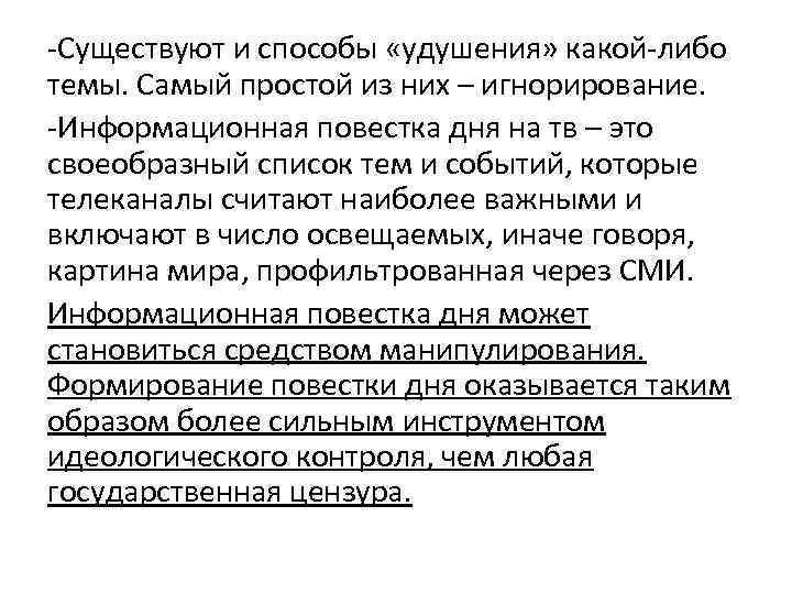 -Существуют и способы «удушения» какой-либо темы. Самый простой из них – игнорирование. -Информационная повестка