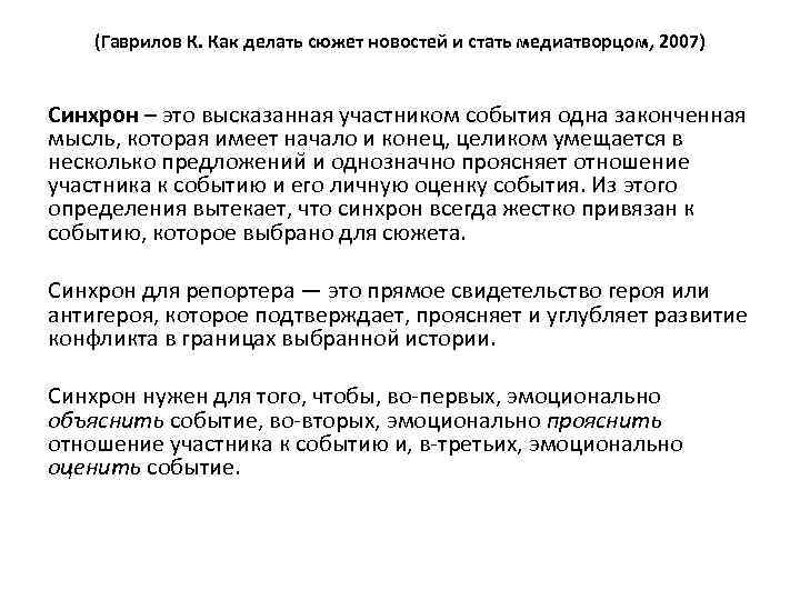 Что делать сюжет. Синхрон. Синхрон в телевидении это. Синхроны в журналистике. Стендап в журналистике.