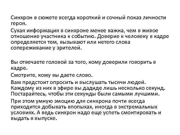 Синхрон в сюжете всегда короткии и сочныи показ личности героя.  Сухая информация в
