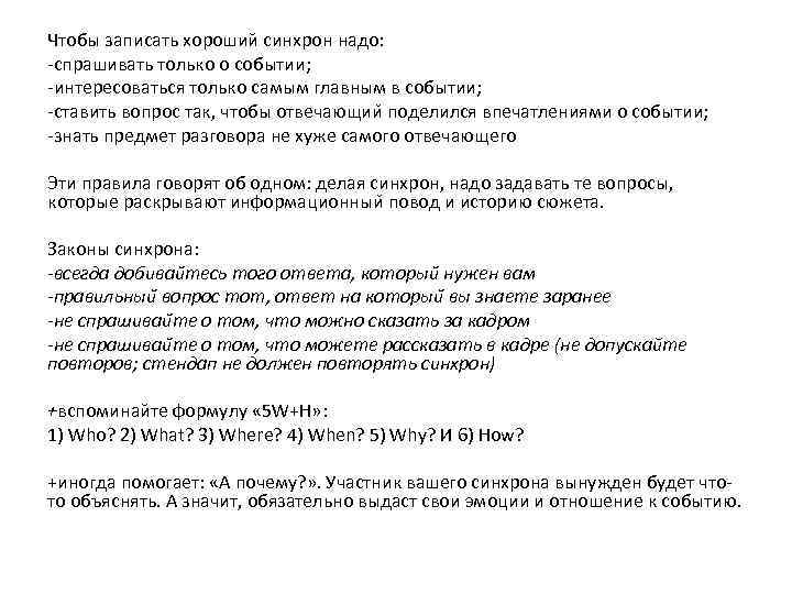 Чтобы записать хороший синхрон надо: -спрашивать только о событии; -интересоваться только самым главным в