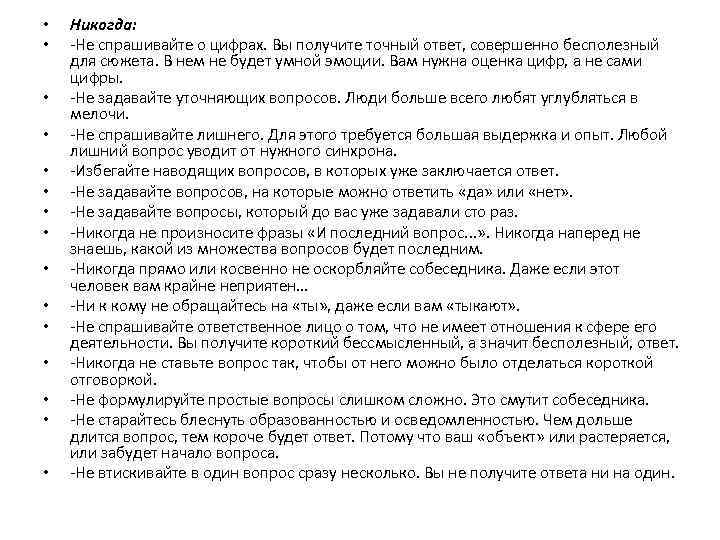  •  Никогда:  •  -Не спрашиваи те о цифрах. Вы получите