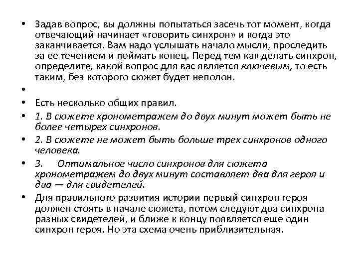  • Задав вопрос, вы должны попытаться засечь тот момент, когда  отвечающии начинает
