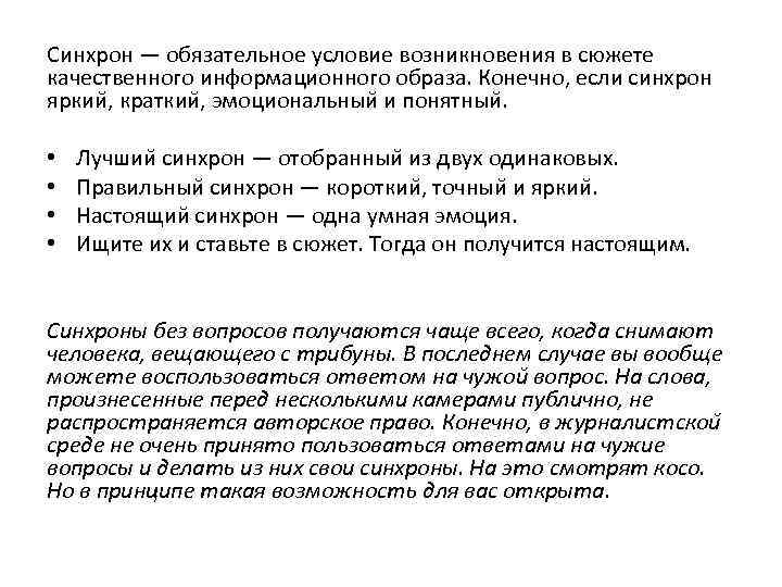 Синхрон — обязательное условие возникновения в сюжете качественного информационного образа. Конечно, если синхрон яркии