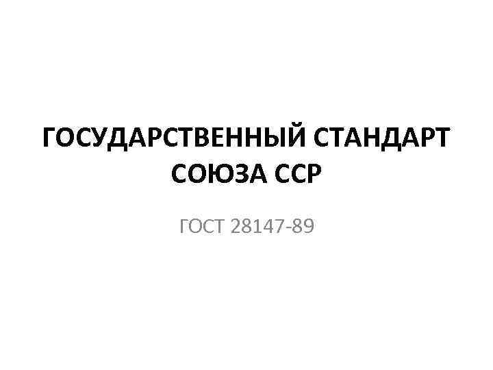 Государственный стандарт