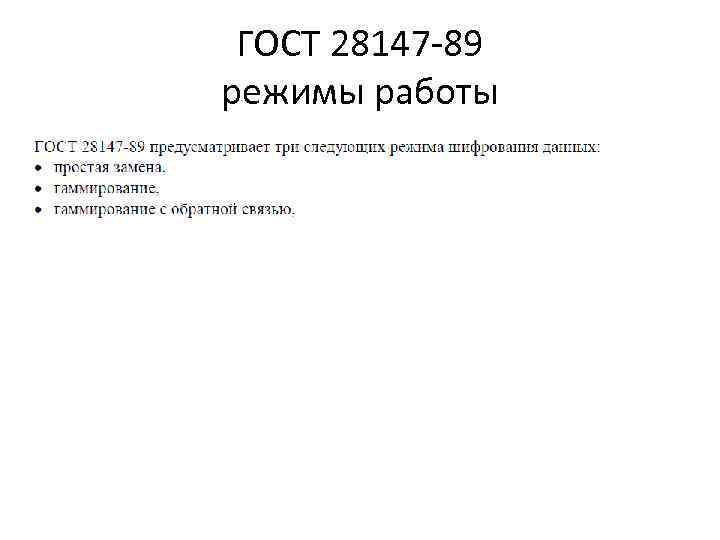 ГОСТ 28147 -89 режимы работы ГОСТ 28147 -89 режимы работы