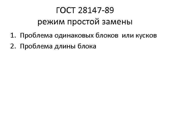 ГОСТ 28147 -89 режим простой замены 1. Проблема одинаковых блоков ГОСТ 28147 -89 режим простой замены 1. Проблема одинаковых блоков